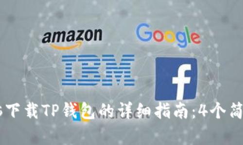 2023年平板电脑下载TP钱包的详细指南：4个简单步骤，快速上手