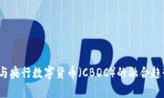 2023年物联网与央行数字货币（CBDC）的融合趋势：