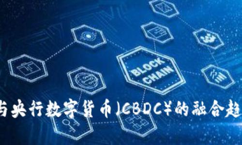 2023年物联网与央行数字货币（CBDC）的融合趋势：5大案例分析