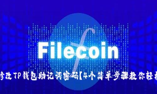 如何修改TP钱包助记词密码？4个简单步骤教你轻松完成