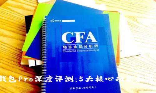 2023年TP钱包Pro深度评测：5大核心功能和用户体验解析