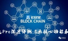 2023年TP钱包Pro深度评测：5大核心功能和用户体验