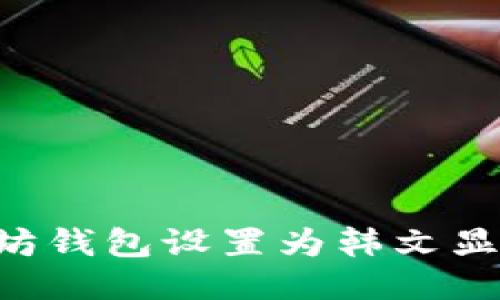 如何将以太坊钱包设置为韩文显示：详细指南