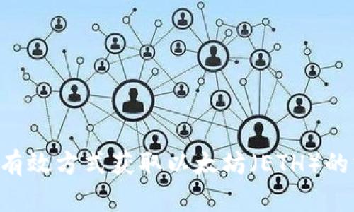5种有效方式获取以太坊（ETH）的方法