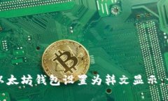 如何将以太坊钱包设置为韩文显示：详细指南