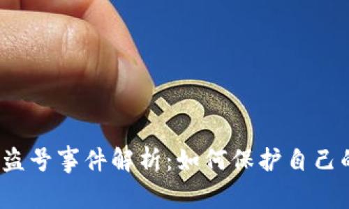 2023年TP钱包盗号事件解析：如何保护自己的数字资产安全