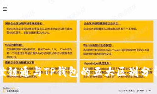 世链通与TP钱包的五大区别分析