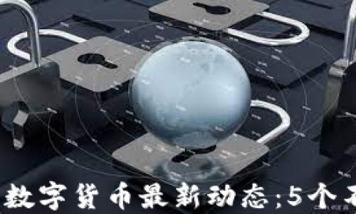 
2023年立陶宛数字货币最新动态：5个不可忽视的趋势