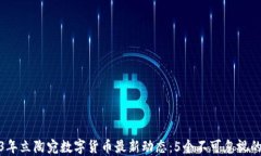 2023年立陶宛数字货币最新动态：5个不可忽视的趋