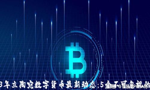 
2023年立陶宛数字货币最新动态：5个不可忽视的趋势