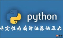 2023年数字货币定性为有价证券的五大影响及前景