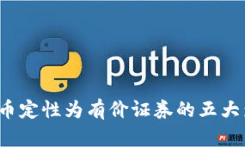 2023年数字货币定性为有价证券的五大影响及前景分析