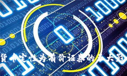 2023年数字货币定性为有价证券的五大影响及前景分析