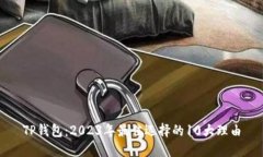 TP钱包：2023年最佳选择的10大理由