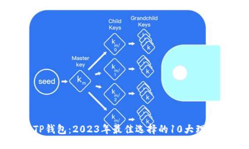 TP钱包：2023年最佳选择的10大理由