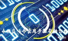 TP钱包币被盗：5个实用步骤帮助你找回资产