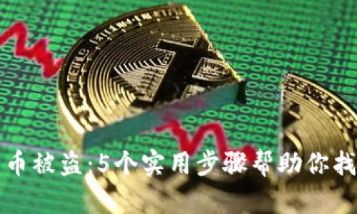 TP钱包币被盗：5个实用步骤帮助你找回资产