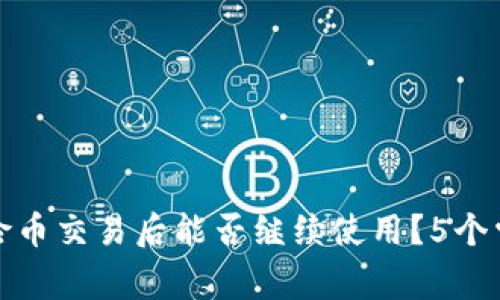 TP钱包在风险币交易后能否继续使用？5个常见问题解答