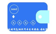 2023年最新版以太坊钱包测试代币使用指南：有效