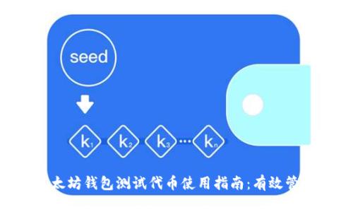 2023年最新版以太坊钱包测试代币使用指南：有效管理30 代币的技巧