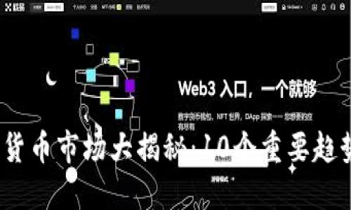 2023年数字货币市场大揭秘：10个重要趋势与投资策略