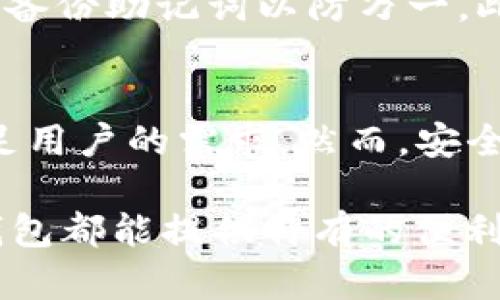   2023年ido tp钱包使用指南：如何安全高效管理你的数字资产 / 

 guanjianci ido tp钱包, 数字资产管理, 加密货币, 钱包安全 /guanjianci 

引言
在当今的数字经济时代，越来越多的人开始关注加密货币和数字资产。ido tp钱包作为一种新兴的钱包类型，因其简单易用和高效管理而备受关注。无论你是初学者还是经验丰富的投资者，掌握ido tp钱包的使用技巧都会对你的数字资产管理大有益处。

什么是ido tp钱包？
ido tp钱包是一种专为加密货币设计的数字钱包。与传统的钱包不同，ido tp钱包不仅支持多种加密货币的存储和交易，还提供安全性和隐私保护。使用ido tp钱包，用户可以方便地管理自己的资产，进行快速交易，甚至参与去中心化的金融应用。

ido tp钱包的优势
ido tp钱包的成功离不开其众多的优势。首先，它提供了较高的安全性，采用了多重验证和加密技术，确保用户的资产安全。其次，用户界面友好，操作简单，适合不同层次的用户。此外，ido tp钱包还支持多币种，用户可以在一个平台上管理不同的加密货币。

如何下载和安装ido tp钱包
下载ido tp钱包非常简单。首先，访问官方网站，找到下载链接。一般来说，ido tp钱包提供了适用于Android和iOS的版本。下载完成后，按照提示安装即可。安装过程中，系统会要求你设置密码和备份钱包的助记词。在这一步，一定要妥善保管助记词，以防止丢失资产。

创建和管理钱包
安装完成后，打开ido tp钱包进行首次设置。用户需要按照提示创建新钱包，可以选择生成强密码。同时，系统会生成一组助记词，务必将其记录下来，并妥善保存。助记词使用户可以在设备丢失时恢复钱包。管理钱包相对简单，用户可以通过界面查看余额，进行交易和转账。

安全性提示
在使用ido tp钱包的过程中，安全性是最为重要的考虑因素。首先，确保你下载的是官方版本，避免第三方应用。再次，定期更改密码，并启用两步验证功能。另外，不要随意分享你的助记词和密码，任何人拿到这些信息都能轻易访问你的资产。

如何在ido tp钱包中转账和交易
ido tp钱包支持多种交易方式，用户可以选择简单的转账、代币兑换等功能。转账通常需要输入对方的钱包地址和转账金额，系统会自动计算手续费。在交易完成后，用户可以在钱包界面查看交易记录。这一过程快速且高效，适合高频交易者使用。

参与ido项目
ido tp钱包还允许用户参与各种ido项目，这对于想要投资新兴项目的用户非常有利。通过ido tp钱包，用户可以轻松参与新的代币发行，获得额外的投资机会。在参与前，用户需了解项目方的背景以及代币的用途，以防投资风险。

常见问题与解答
在使用ido tp钱包的过程中，用户可能会有一些疑问。例如，如果忘记密码怎么办？通常，ido tp钱包有密码找回功能，但建议用户及时备份助记词以防万一。此外，用户也需关注网络安全，不要在公共网络环境下进行交易。

结论
ido tp钱包作为一款现代化的数字资产管理工具，给用户带来了极大的便利。无论是管理资金，还是参与ido项目，ido tp钱包都能满足用户的需求。然而，安全性始终是首要关注的事项，用户在享受便捷的同时，也需时刻保持警惕。通过正确的使用方式，你的数字资产管理将更加高效和安全。

总而言之，ido tp钱包融合了现代技术和易用性，使其成为数字资产管理的不二选择。无论你是加密货币投资新手还是老手，ido tp钱包都能提供特有的便利和安全保障。希望通过本文的介绍，能为你更深入地了解和使用ido tp钱包提供帮助。