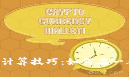 数字货币利息收益的计算技巧：如何在一年内实现15%的回报？