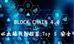2023年最佳以太坊钱包推荐：Top 5 安全可靠钱包对