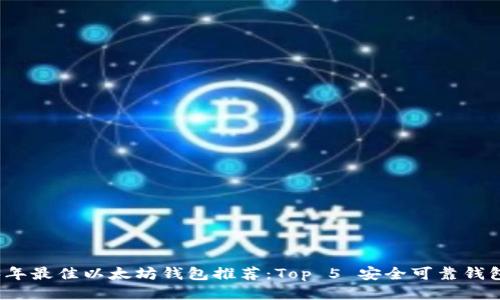 2023年最佳以太坊钱包推荐：Top 5 安全可靠钱包对比