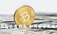 2023年TP蓝钱包使用指南：如何安全高效管理加密