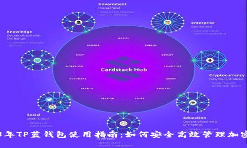 2023年TP蓝钱包使用指南：如何安全高效管理加密资产