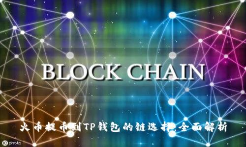 火币提币到TP钱包的链选择：全面解析