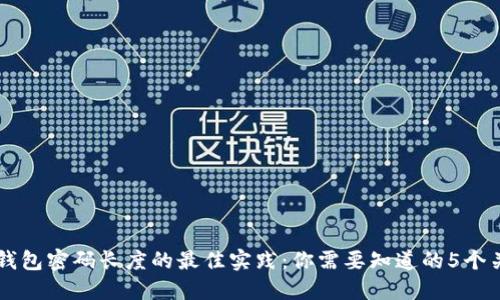 以太坊钱包密码长度的最佳实践：你需要知道的5个关键要素