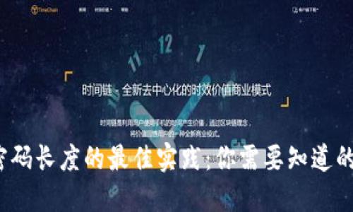 以太坊钱包密码长度的最佳实践：你需要知道的5个关键要素