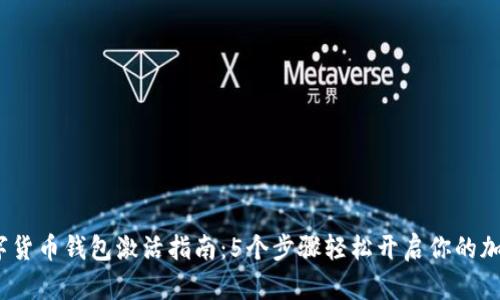 2023年数字货币钱包激活指南：5个步骤轻松开启你的加密资产之旅