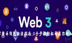 2023年数字货币钱包激活指南：5个步骤轻松开启你