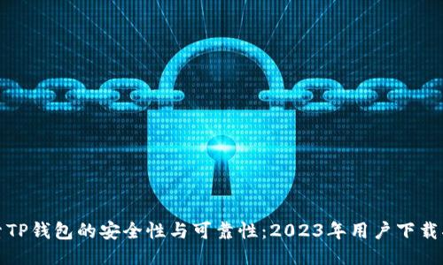 探索TP钱包的安全性与可靠性：2023年用户下载指南