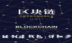 如何使用TP一键创建钱包：详细步骤与实用技巧