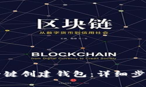 如何使用TP一键创建钱包：详细步骤与实用技巧