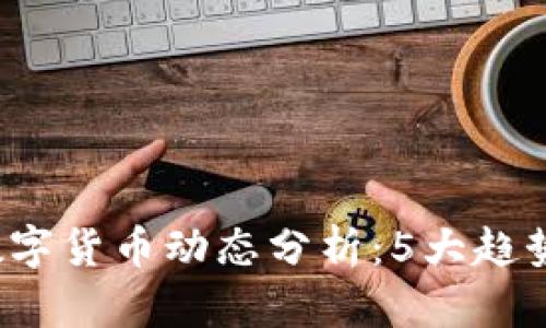 2023年最新数字货币动态分析：5大趋势引领市场变革