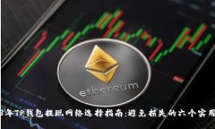 2023年TP钱包提现网络选择指南：避免损失的六个