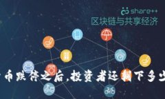 数字货币跌停之后，投资者还剩下多少资金？