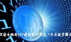 如何安全地将APP授权给TP钱包：7个关键步骤详解