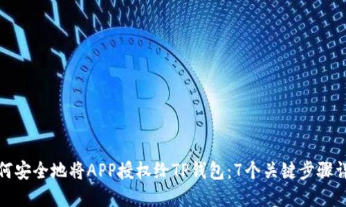 如何安全地将APP授权给TP钱包：7个关键步骤详解