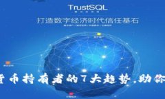 2024年数字货币持有者的7大趋势，助你把握投资方