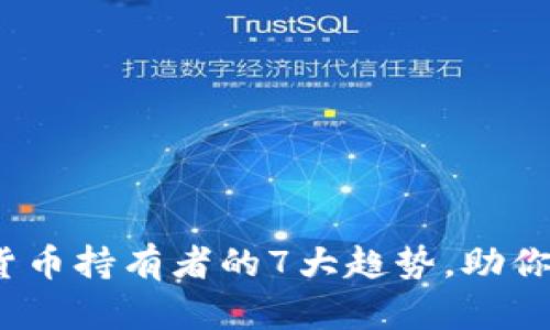 2024年数字货币持有者的7大趋势，助你把握投资方向