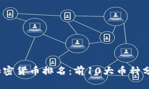 2023年数字加密货币排名：前10大币种分析与趋势洞察