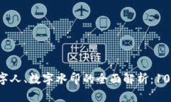 2023年数字货币与数字人、数字水印的全面解析：