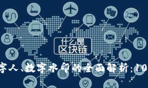 2023年数字货币与数字人、数字水印的全面解析：10大关键趋势与未来展望