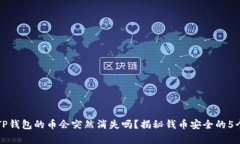 买了TP钱包的币会突然消失吗？揭秘钱币安全的